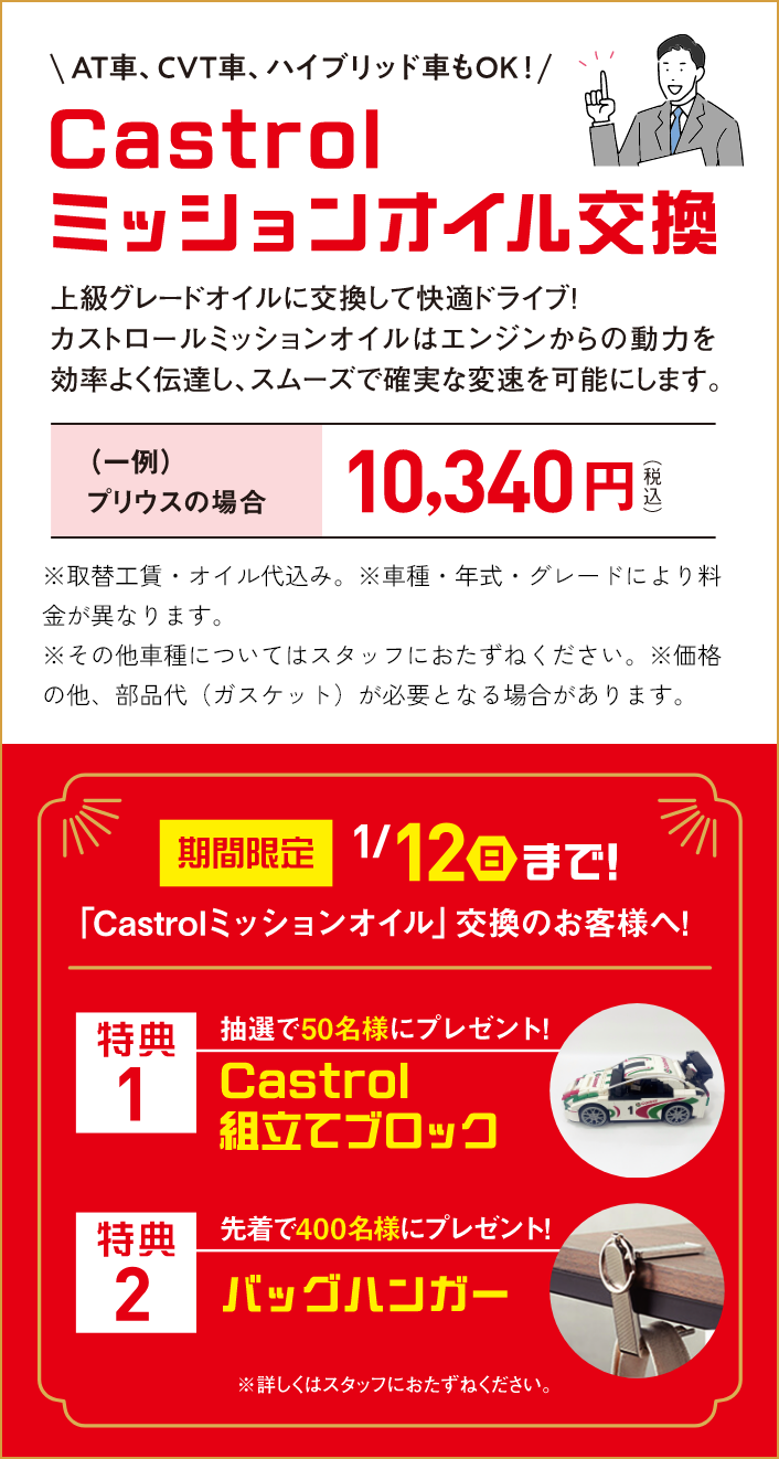 「Castrolミッションオイル」交換のお客様へ!