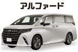 アルファード