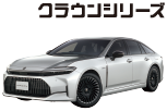 クラウンシリーズ