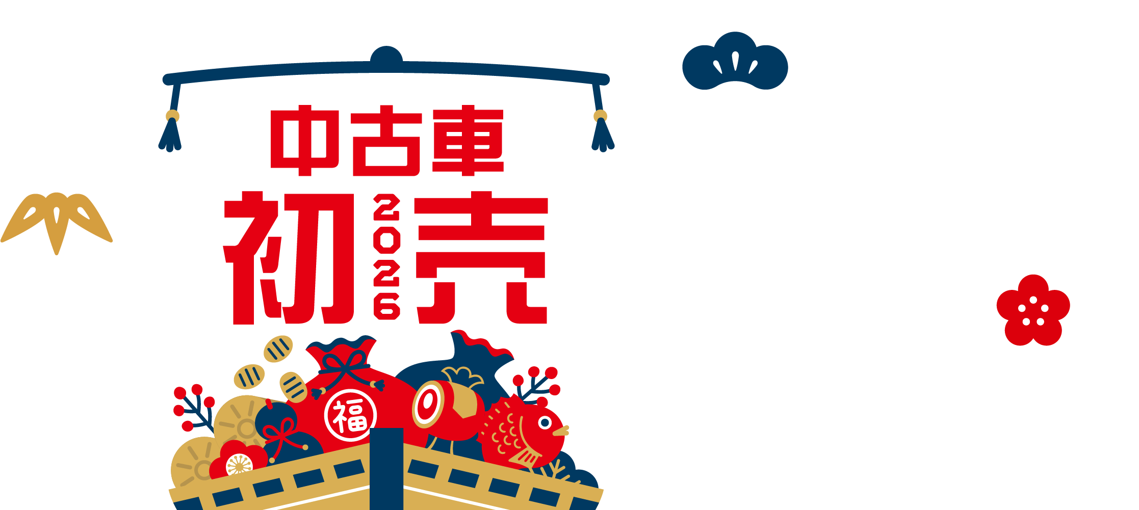 中古車初売2026 宮城トヨタの厳選中古車！