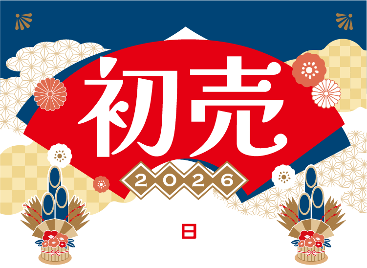 初売2026
