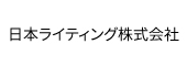 日本ライティング株式会社