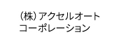 (株)アクセルオートコーポレーション