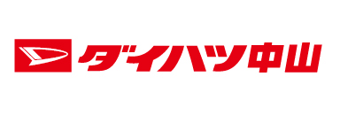 ダイハツ中山