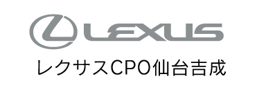 レクサスCPO仙台吉成