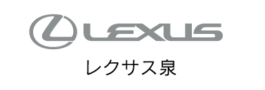レクサス泉