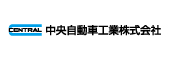 中央自動車工業株式会社